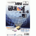 Mini ฟิสิกส์ ม.4-6 เล่ม 1