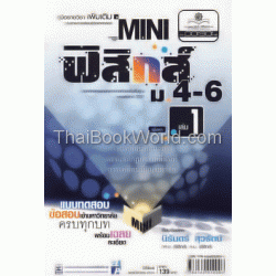 Mini ฟิสิกส์ ม.4-6 เล่ม 1