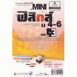 Mini ฟิสิกส์ ม.4-6 เล่ม 3