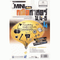 Mini สาระการเรียนรู้เพิ่มเติม คณิตศาสตร์ ม.4-6 เล่ม 4