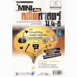 Mini สาระการเรียนรู้เพิ่มเติม คณิตศาสตร์ ม.4-6 เล่ม 4