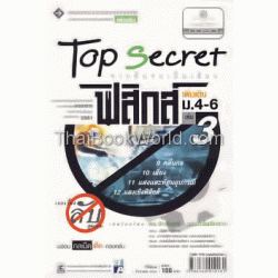 Top Secret สาระการเรียนรู้เพิ่มเติม กลุ่มสาระการเรียนรู้วิทยาศาสตร์ ฟิสิกส์ ม.4-6 เล่ม 3