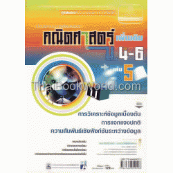 คู่มือ สาระการเรียนรู้เพิ่มเติม คณิตศาสตร์ ม.4-6 เล่ม 5