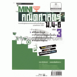 Mini สาระการเรียนรู้พื้นฐาน คณิตศาสตร์ ม.4-6 เล่ม 3