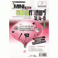 Mini สาระการเรียนรู้เพิ่มเติม คณิตศาสตร์ ม.4-6 เล่ม 1