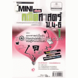 Mini สาระการเรียนรู้เพิ่มเติม คณิตศาสตร์ ม.4-6 เล่ม 1