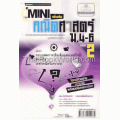 Mini สาระการเรียนรู้เพิ่มเติม คณิตศาสตร์ ม.4-6 เล่ม 2