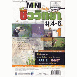 Mini สาระการเรียนรู้เพิ่มเติม กลุ่มสาระการเรียนรู้วิทยาศาสตร์ ชีววิทยา ม.4-6 เล่ม 1