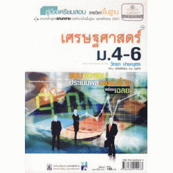 คู่มือเตรียมสอบ เศรษฐศาสตร์ ม.4-6