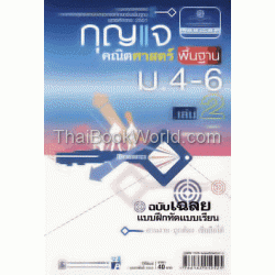 กุญแจคณิตศาสตร์ พื้นฐาน ม.4-6 เล่ม 2