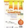 สรุป-ถาม-ตอบ และแบบฝึกหัด ภาษาไทย ม.2 วรรณคดีวิจักษ์ +เฉลย