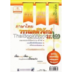 สรุป-ถาม-ตอบ และแบบฝึกหัด ภาษาไทย ม.2 วรรณคดีวิจักษ์ +เฉลย