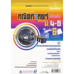 คู่มือฯ คณิตศาสตร์ เพิ่มเติม ม.4-6 เล่ม 6