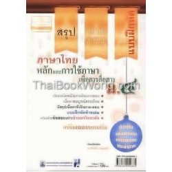 สรุป-ถาม-ตอบ และแบบฝึกหัด หลักภาษาและการใช้ภาษาเพื่อการสื่อสาร ม.4 +เฉลย