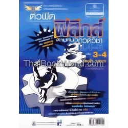 ติวฟิตฟิสิกส์ ตามแนวกวดวิชา ม.4-6 เล่ม 3-4