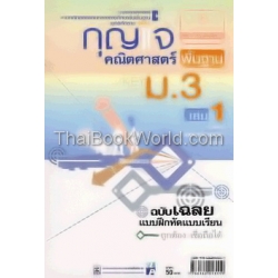 กุญแจคณิตศาสตร์ พื้นฐาน ม.3 เล่ม 1