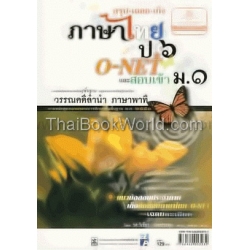 สรุป-เฉลย-เก็ง ภาษาไทย ป.6 เข้า ม.1 ภาษาพาที-วรรณคดีลำนำ