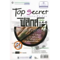 Top Secret ฟิสิกส์ เพิ่มเติม ม.4-5-6 เล่ม 4