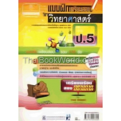 แบบฝึกหัดเตรียมสอบ วิทยาศาสตร์ ป.5