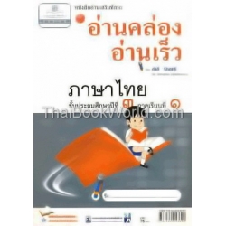 อ่านคล่อง อ่านเร็ว ป.3 ภาคเรียนที่ 1