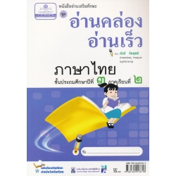 หนังสืออ่านเสริมทักษะ อ่านคล่อง อ่านเร็วภาษาไทย ชั้นประถมศึกษาปีที่ 3 ภาคเรียนที่ 2