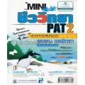 Mini คัมภีร์ชีววิทยา PAT2 Entrance ม.4-5-6