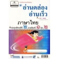 หนังสืออ่านเสริมทักษะ อ่านคล่อง อ่านเร็วภาษาไทย ชั้น ประถมศึกษาปีที่ 2 ภาคเรียนที่ 1 เล่ม 2