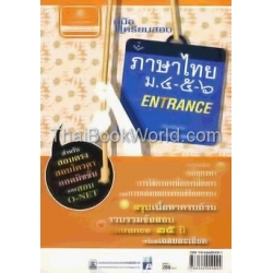 คู่มือเตรียมสอบ ภาษาไทย ม.4-5-6 และ Entrance