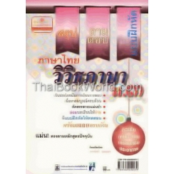 สรุป-ถามตอบ และแบบฝึกหัด ภาษาไทย วิวิธภาษา ม.3