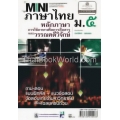 Mini ภาษาไทย ม.5 (หลักภาษา การใช้ภาษาเพื่อการสื่อสารและวรรณคดีวิจักษ์)