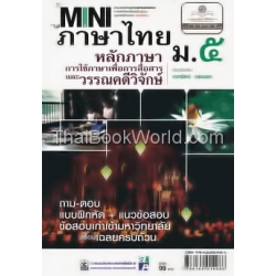 Mini ภาษาไทย ม.5 (หลักภาษา การใช้ภาษาเพื่อการสื่อสารและวรรณคดีวิจักษ์)