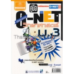 คู่มือ เตรียมสอบ O-NET ม.3 วิชา วิทยาศาสตร์