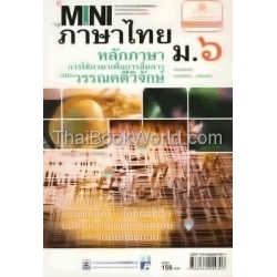 มินิภาษาไทย ม.6 หลักภาษาและการใช้ภาษาเพื่อการสื่อสาร และ วรรณคดีวิจักษ์