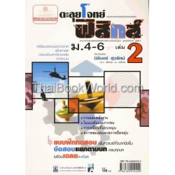 ตะลุยโจทย์ฟิสิกส์ ม.4-6 เล่ม 2