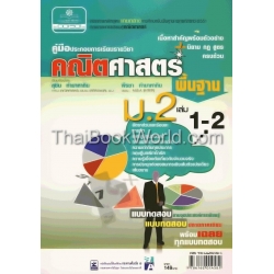คู่มือประกอบการเรียนรายวิชา คณิตศาสตร์พื้นฐาน ชั้นมัธยมศึกษาปีที่ 2 เล่ม 1-2