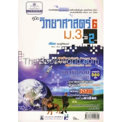 คู่มือ วิทยาศาสตร์ 6 ม.3 เล่ม 2