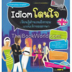 Idiom โดนใจ เรียนรู้สำนวนอังกฤษแบบเจ้าของภาษา +CD