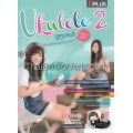 Ukulele เล่นง่ายได้อีก 2 +DVD