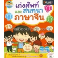 เก่งศัพท์และสนทนาภาษาจีน +CD