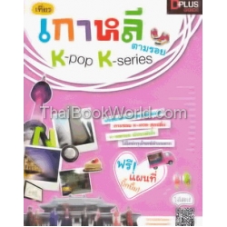 เที่ยวเกาหลี ตามรอย K-Pop K-Series +แผนที่