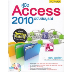 คู่มือ Access 2010 ฉบับสมบูรณ์ +CD