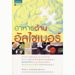 อาหารต้านอัลไซเมอร์