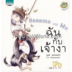 ฉันกับเจ้างา : Sesame and Me