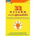 33 ความคิดพลิกชีวิตสู่ความสำเร็จ