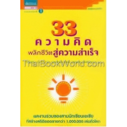 33 ความคิดพลิกชีวิตสู่ความสำเร็จ