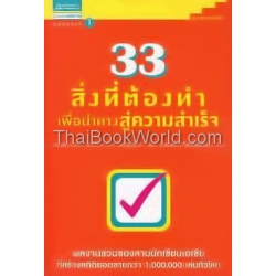 33 สิ่งที่ต้องทำเพื่อนำทางสู่ความสำเร็จ