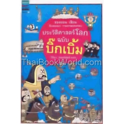 ประวัติศาสตร์โลก ฉบับบิ๊กเบิ้ม (ปกแข็ง)