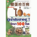 มหัศจรรย์แห่ง...ไข่ & น้ำส้มสายชู รักษา 100 โรค เล่ม 2