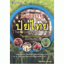 มหัศจรรย์ปุ๋ยไทย สูตรพิเศษใช้เฉพาะทาง แบบทำเองใช้เอง