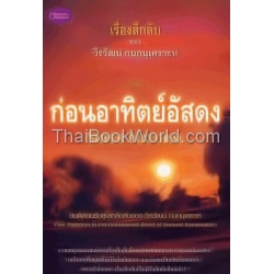 เรื่องลึกลับของวีรวัฒน์ กนกนุเคราะห์ ตอน อาทิตย์อัสดง